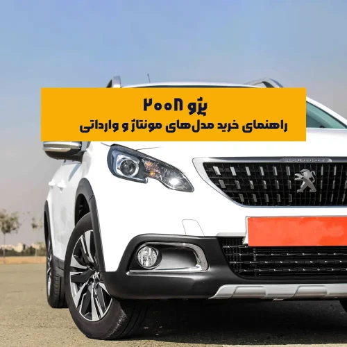 پژو 2008، کراس‌اوور جذاب فرانسوی، همواره یکی از خودروهای محبوب در بازار ایران محسوب می‌شود؛ خودرویی که هم توسط ایران‌خودرو مونتاژ شده و هم در تعداد محدود به‌صورت وارداتی در دسترس است. اما یکی از چالش‌های اصلی خریداران، درک تفاوت بین تیپ‌های مختلف پژو 2008، خصوصاً در مدل‌های مونتاژ ایران‌خودرو است.