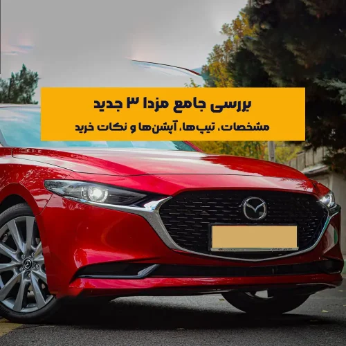 خرید مزدا 3 جدید برای همه افراد یک تصمیم ساده نیست؛ چرا که در کنار جذابیت‌های فنی و طراحی خاص، ممکن است با برخی ویژگی‌های نه‌چندان دل‌نشین مانند خشکی سیستم تعلیق یا هزینه بالای نگهداری مواجه شوید. با این حال، اگر چابکی و هندلینگ خوب برایتان مهم باشد، این سدان ژاپنی می‌تواند یکی از گزینه‌های وسوسه‌انگیز بازار باشد. این خودرو با ترکیبی از اصالت ژاپنی و روح اسپرت، توانسته جایگاه ویژه‌ای در میان سدان‌های وارداتی و مونتاژی برای خود دست و پا کند.