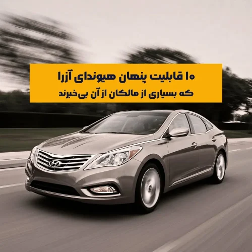 امکانات و آپشن‌هایی در مدل‌های وارداتی به‌ویژه در نسل‌های ۲۰۱۲ تا ۲۰۱۴ (مدل HG) است که به دلایل مختلفی مثل نبود راهنمای فارسی، تغییرات توسط واردکننده‌ها یا عدم آگاهی مالک، از آن‌ها استفاده نمی‌شود.