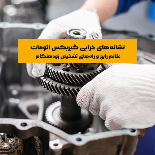 گیربکس اتومات یکی از اجزای حیاتی خودرو است که نقش اصلی آن انتقال هوشمند نیروی موتور به چرخ‌هاست، بدون نیاز به تعویض دستی دنده. هرگونه اختلال در عملکرد این سیستم، می‌تواند تأثیر مستقیمی بر ایمنی و سلامت کلی خودرو داشته باشد.