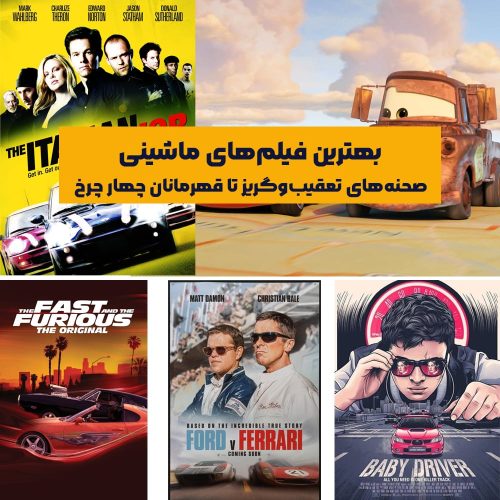 دنیای سینما و خودروها همواره رابطه‌ای تنگاتنگ و هیجان‌انگیز داشته‌اند. از تعقیب‌و‌گریزهای نفس‌گیر گرفته تا داستان‌هایی که ماشین‌ها نقش اصلی را ایفا می‌کنند، فیلم‌های ماشینی جایگاه ویژه‌ای در قلب علاقه‌مندان به سینما و خودرو دارند.