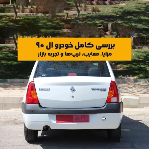خودرو ال ۹۰ که با نام تندر ۹۰ نیز شناخته می‌شود، یکی از پرحاشیه‌ترین خودروهای مونتاژ داخل است که توسط شرکت ایران خودرو مونتاژ شده است. این خودرو از همان ابتدا به‌دلیل طراحی خاص، کیفیت فنی قابل قبول و قیمت رقابتی، توجه خریداران بسیاری را جلب کرد. این خودرو در فهرست با کیفیت‌ترین و بی‌کیفیت‌ترین خودروهای داخلی نیز مورد بررسی قرار گرفته و همچنان در بازار دست دوم طرفداران خاص خود را دارد.