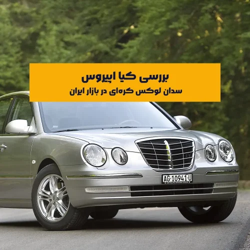 کیا اپیروس (Kia Opirus) یک سدان لوکس کلاس E از شرکت کیاموتورز کره جنوبی است که بین سال‌های ۲۰۰۳ تا ۲۰۱۰ تولید شد. این خودرو که در دسته سدان‌های میان‌رده لوکس قرار می‌گیرد، بیشتر برای بازارهایی مانند آمریکا، اروپا و خاورمیانه طراحی شده بود و از سال ۲۰۰۴ وارد بازار ایران شد. اپیروس در بازار ایران به‌عنوان جایگزینی اقتصادی‌تر برای خودروهایی مانند هیوندای آزرا، نیسان ماکسیما و حتی برخی مدل‌های بنز و ب‌ام‌و قدیمی شناخته می‌شود.