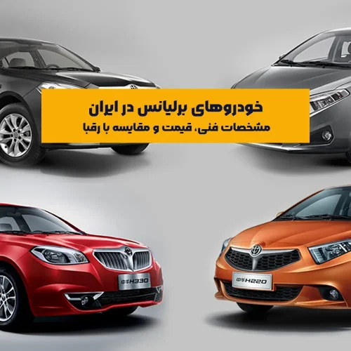 خودروهای برلیانس (Brilliance) یکی از گزینه‌های نسبتاً محبوب در بازار خودروهای چینی در ایران هستند که از سال ۱۳۹۳ توسط شرکت پارس‌خودرو وارد و مونتاژ شدند. طراحی نسبتاً مدرن، قیمت مقرون‌به‌صرفه، و مصرف سوخت اقتصادی از جمله دلایل محبوبیت این خودروها در بازار داخلی است. در این مقاله علاوه بر معرفی کامل مدل‌ها و تیپ‌های برلیانس در ایران، به بررسی مشخصات فنی، سطح امکانات رفاهی، وضعیت بازار خرید و فروش، هزینه تعمیرات و نگهداری، و مقایسه با رقبای هم‌رده نیز