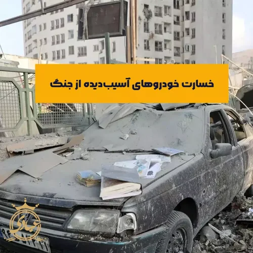 خودرو آسیب‌ دیده از جنگ