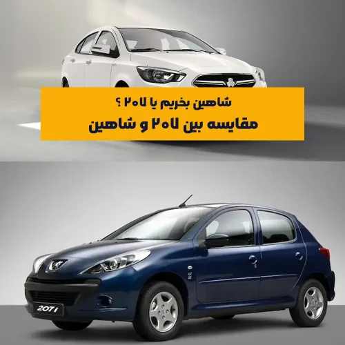 در شرایط فعلی بازار ایران، بسیاری از افراد به دنبال خرید خودروی صفر یا کم‌کارکرد با بودجه محدود هستند و معمولاً دو گزینه‌ی اصلی پیش‌روی آن‌ها، پژو ۲۰۷ و سایپا شاهین است.