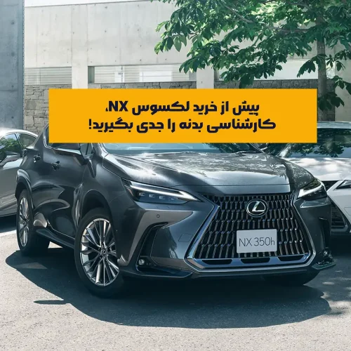 کارشناسی تخصصی بدنه لکسوس NX بدون باز کردن قطعه