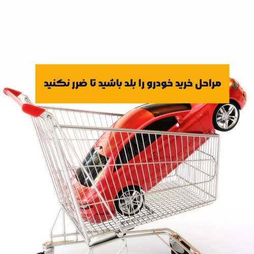 مراحل خرید خودرو