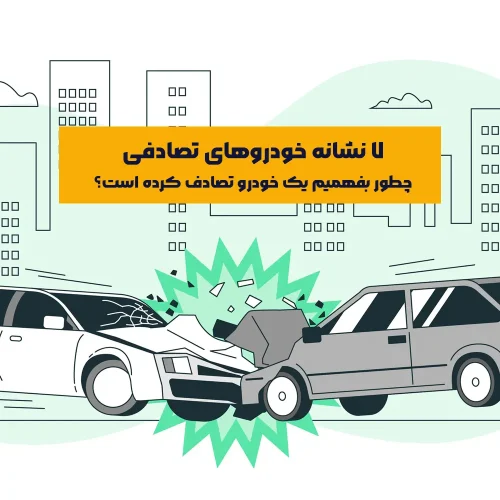 بسیاری از خودروهای تصادفی با رنگ‌آمیزی دقیق و صافکاری ماهرانه بازسازی شده‌اند، طوری که حتی افراد فنی هم ممکن است در نگاه اول متوجه نشوند. در چنین شرایطی، آگاهی از نشانه‌ها و علائم پنهانی می‌تواند از ضررهای بزرگ جلوگیری کند.