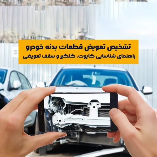 بسیاری از تصادفات ممکن است به ظاهر ماشین آسیب چندانی نرسانند، اما در زیر لایه‌های رنگ و ظاهر آراسته، قطعات مهمی مانند کاپوت، گلگیر یا سقف تعویض شده باشند. تشخیص تعویض قطعات بدنه خودرو، به‌ویژه این بخش‌های حیاتی، برای یک خرید مطمئن ضروری است.