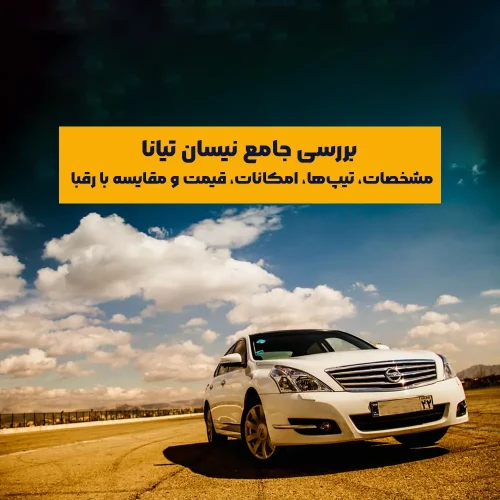 نیسان تیانا، یکی از سدان‌های خوش‌ساخت و باکیفیت ژاپنی در بازار ایران است که اگرچه سال‌هاست واردات آن متوقف شده، اما همچنان در بین علاقه‌مندان به خودروهای خانوادگی لوکس و بادوام، جایگاه بسیار خوبی دارد. این سدان به دلیل طراحی آرام، سواری نرم، کیفیت ساخت بالا و پیشرانه مطمئن، نامی خوش از خود بر جای گذاشته است.