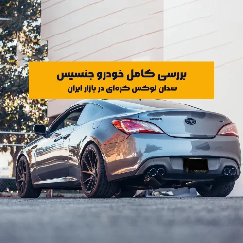 این خودرو که در ابتدا زیرمجموعه‌ای از برند هیوندای بود، با طراحی جذاب، کیفیت ساخت بالا و امکانات رفاهی متعدد، توانسته در بازار خودروهای لوکس ایران جایگاه قابل‌توجهی پیدا کند. در این مقاله، ویژگی‌ها، مدل‌های مختلف، مزایا، معایب و هزینه‌های نگهداری خودرو جنسیس را بررسی می‌کنیم.