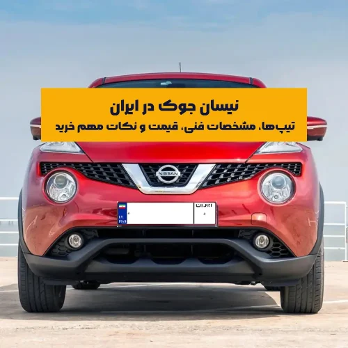 گر به‌دنبال خرید یک کراس‌اوور شهری خاص و اسپرت هستید، نیسان جوک یکی از متفاوت‌ترین گزینه‌های بازار ایران محسوب می‌شود. طراحی منحصربه‌فرد، کیفیت ساخت بالا و آپشن‌های متنوع، باعث شده تا نیسان جوک علی‌رغم فضای محدود، طرفداران بسیاری در میان رانندگان شهری داشته باشد.
