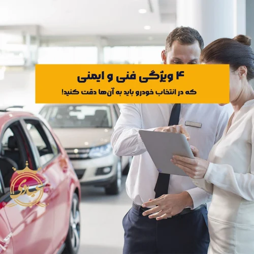 انتخاب خودرو بر اساس ویژگی - هر آنچه که باید در مورد نکات فنی و ایمنی خودرو بدانید.