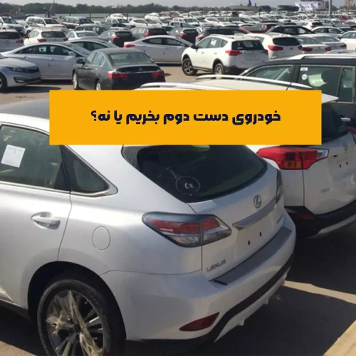 نکات خرید خودرو دست دوم