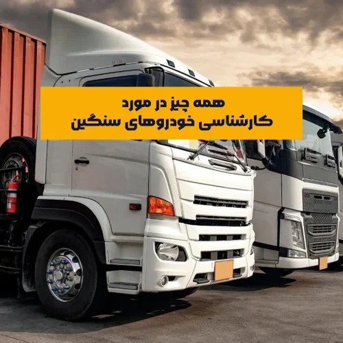 کارشناسی خودروهای سنگین، از جمله کامیون‌ها، تریلرها و سایر وسایل نقلیه باری، فرآیندی تخصصی و دقیق است که نقش مهمی در ارزیابی سلامت فنی و ساختاری این نوع خودروها دارد.