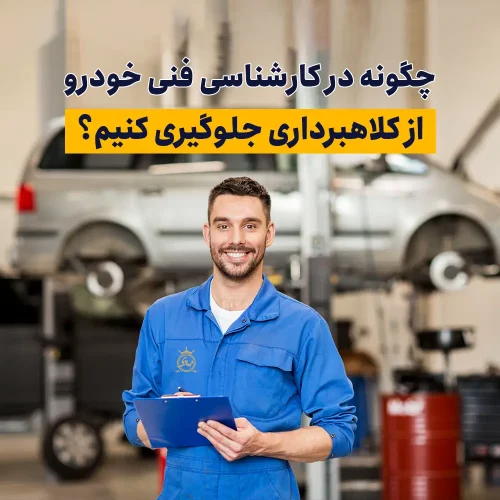 چگونه در کارشناسی فنی خودرو از کلاهبرداری جلوگیری کنیم؟ (2)