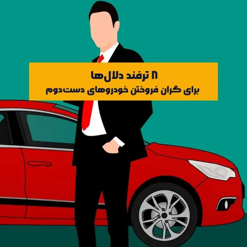 دلال‌ها با استفاده از تکنیک‌های روان‌شناسی فروش، ظاهر فریبنده خودرو، و اطلاعات ناقص یا دست‌کاری‌شده، تلاش می‌کنند قیمت خودرو را بالاتر از ارزش واقعی آن جا بزنند.