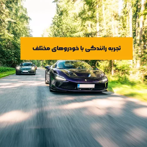 تجربه رانندگی با خودروهای مختلف