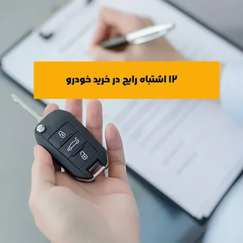 اشتباهات رایج