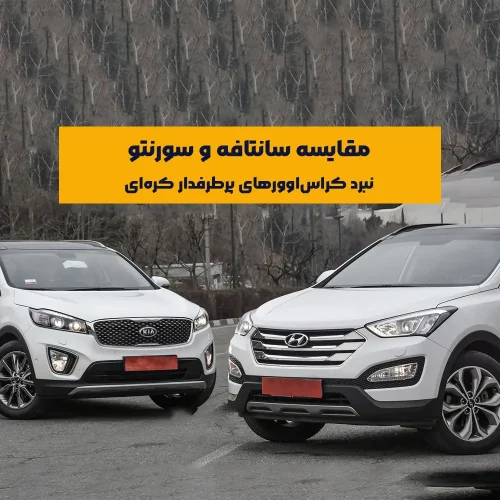 هیوندای سانتافه و کیا سورنتو. این دو رقیب دیرینه از یک گروه خودروسازی (هیوندای-کیا) می‌آیند و همواره با ارائه امکانات رفاهی و ایمنی بالا، طراحی جذاب و پیشرانه‌های قدرتمند، سهم قابل‌توجهی از بازار شاسی‌بلندهای متوسط را به خود اختصاص داده‌اند. انتخاب بین این دو گزینه برای بسیاری از خریداران دشوار است، زیرا هر یک مزایا و معایب خاص خود را دارند.