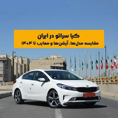 کیا سراتو یکی از محبوب‌ترین خودروهای کره‌ای بازار ایران محسوب می‌شود که به‌دلیل طراحی چشم‌نواز، کیفیت ساخت بالا و تجربه رانندگی رضایت‌بخش، همچنان جایگاه ویژه‌ای در بین علاقه‌مندان به خودروهای سدان دارد.