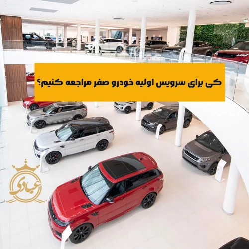 زمان سرویس اولیه خودرو صفر – معرفی 4 عامل تاثیرگذار