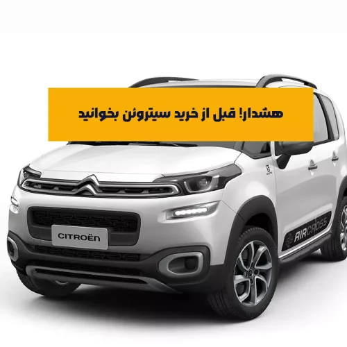مدل‌ های خودرو سیتروئن در ایران