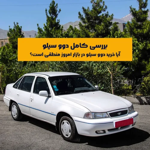 دوو سیلو یکی از خودروهایی است که در دهه ۷۰ و اوایل دهه ۸۰ شمسی توانست با طراحی به‌روزتر از خودروهای داخلی، جایگاه خوبی در میان خودروهای اقتصادی بازار ایران پیدا کند.