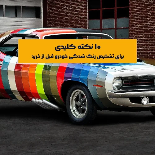تشخیص رنگ شدگی خودرو قبل از خرید، با 10 نکته کلیدی آشنا شو