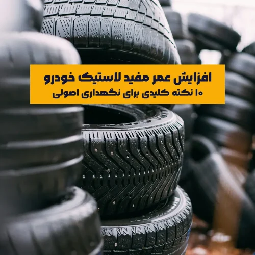 عمر مفید لاستیک خودرو یکی از عوامل تأثیرگذار در ایمنی، راندمان و صرفه‌جویی اقتصادی در استفاده از خودرو است. لاستیک‌ها تنها بخش خودرو هستند که مستقیماً با سطح جاده در تماس‌اند و به‌طور مستقیم بر عملکرد ترمز، فرمان‌پذیری، مصرف سوخت و حتی راحتی رانندگی اثر دارند. با توجه به هزینه بالای تعویض لاستیک، نگهداری صحیح از آن‌ها امری ضروری است.