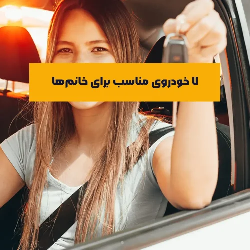 رخلاف تصور رایج، انتخاب خودرو برای بانوان تنها به ظاهر خلاصه نمی‌شود، بلکه ترکیبی از ایمنی، راحتی رانندگی، ابعاد مناسب شهری و البته طراحی دلنشین است.