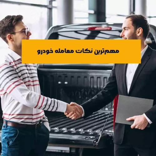 نکات معامله خودرو