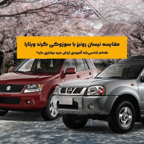 در بازار خودروهای آفرودی ایران، «مقایسه نیسان رونیز با سوزوکی گرند ویتارا» یکی از موضوعات پرجست‌وجو و دغدغه‌های اصلی علاقه‌مندان به سفر، طبیعت‌گردی و مسیرهای خارج از جاده است. هر دو خودرو سابقه‌ای قابل‌اتکا در بازار دارند، برندهای ژاپنی پشت آن‌هاست و برای کسانی که خودرو را فقط برای استفاده شهری نمی‌خواهند، گزینه‌های مناسبی محسوب می‌شوند.