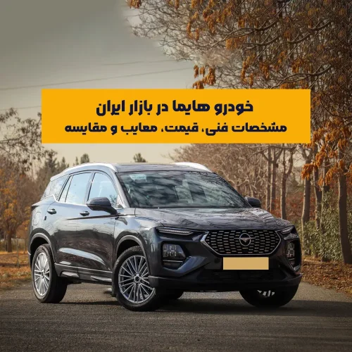 خودرو هایما به‌عنوان یکی از گزینه‌های محبوب در میان کراس‌اوورهای اقتصادی بازار ایران، طی سال‌های اخیر مورد توجه خریداران قرار گرفته است. مدل‌های مختلف این برند با همکاری ایران‌خودرو وارد بازار شده‌اند و هرکدام ویژگی‌ها، امکانات، نقاط قوت و ضعف خاص خود را دارند.