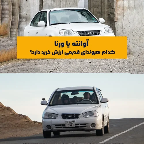 در بازار خودروی ایران، خودروهایی مثل آوانته و ورنا همچنان برای بسیاری از افراد نام‌هایی آشنا، نوستالژیک و حتی قابل‌اعتماد هستند. هر دو محصول هیوندای کره جنوبی هستند که توسط کرمان‌موتور در دهه ۸۰ شمسی در ایران مونتاژ شدند. در این مقاله قصد داریم مقایسه‌ای دقیق بین آوانته و ورنا انجام دهیم تا در انتخاب خودروی دست‌دوم مناسب، تصمیم بهتری بگیرید.