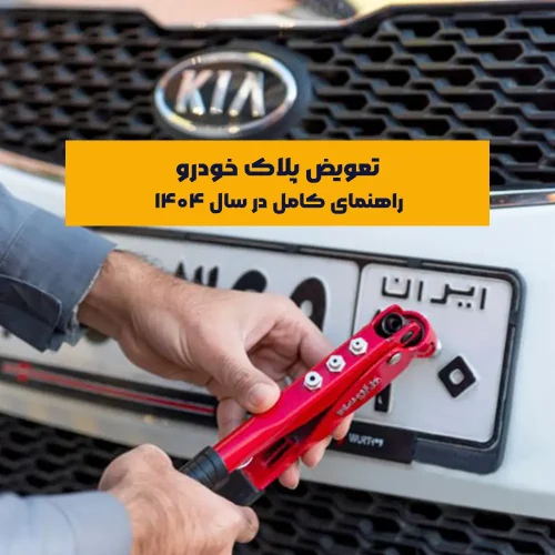 تعویض پلاک خودرو یکی از مراحل مهم پس از خرید خودرو دست دوم است که اگر به‌درستی انجام نشود، می‌تواند در آینده مشکلات حقوقی و هزینه‌های اضافی برای خریدار ایجاد کند. در سال ۱۴۰۴، این فرآیند به‌صورت اینترنتی و با رعایت مقررات مشخصی انجام می‌شود. پیش از ورود به این مرحله، اگر هنوز در حال بررسی برای خرید خودرو هستید، مطالعه مقاله نکات مهم در معامله خودرو به شما کمک می‌کند تا با آگاهی کامل وارد معامله شوید.