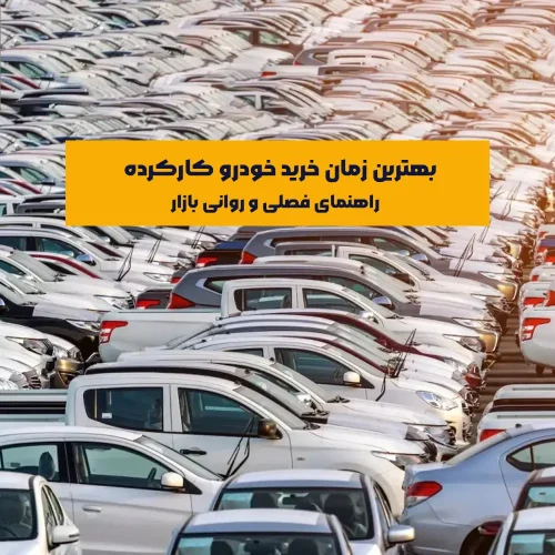 ازار خرید خودرو کارکرده در ایران یکی از پرنوسان‌ترین بازارهاست که تحت تأثیر عوامل فصلی، اقتصادی، روانی و حتی فرهنگی قرار دارد. انتخاب زمان مناسب برای خرید خودرو کارکرده می‌تواند به شما در صرفه‌جویی قابل‌توجه مالی و یافتن گزینه‌های بهتر کمک کند.