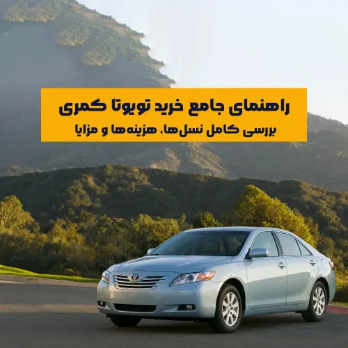 تویوتا کمری همواره یکی از گزینه‌های برجسته و پرطرف‌دار در بازار سدان‌های دست‌دوم ایران بوده است. این خودرو ژاپنی به دلیل دوام بی‌نظیر، کیفیت ساخت مثال‌زدنی و استهلاک پایین شهرت زیادی دارد. در این مقاله قصد داریم تا با نگاهی دقیق به نسل‌های مختلف تویوتا کمری که وارد بازار ایران شده‌اند،