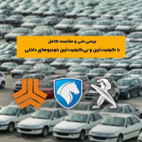 انتخاب میان با کیفیت‌ترین و بی‌کیفیت‌ترین خودروهای داخلی یکی از دغدغه‌های مهم خریداران در بازار ایران است. بسیاری از افراد به دنبال خرید خودرویی هستند که هم از نظر کیفیت ساخت و ایمنی اطمینان‌بخش باشد و هم ارزش خرید مناسبی نسبت به قیمت ارائه دهد.