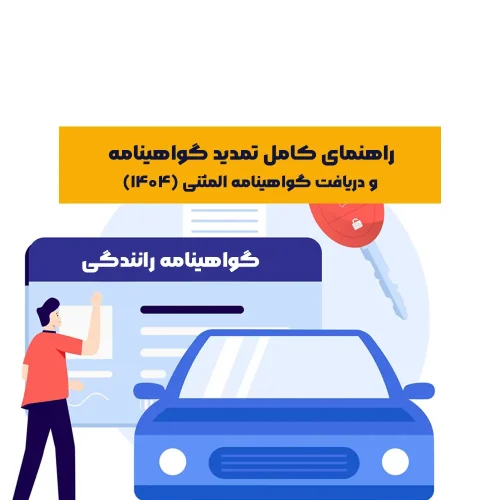 تمدید گواهینامه رانندگی یکی از مراحل ضروری برای ادامه رانندگی قانونی و مطمئن است. برای اطلاع از مراحل خرید خودرو و نکات مرتبط با آن، می‌توانید به مقاله «مراحل خرید خودرو» مراجعه کنید.