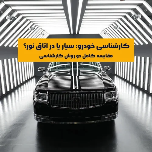 استفاده از اتاق نور در مراکز کارشناسی تخصصی است؛ جایی که با نورپردازی خطی و یکنواخت، کوچک‌ترین ایرادها هم قابل‌مشاهده می‌شوند.