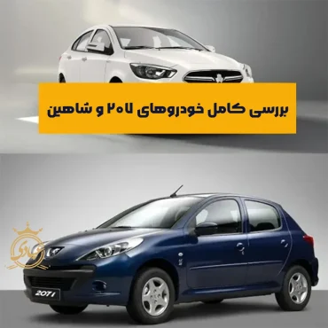 مقایسه بین 207 و شاهین