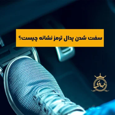دلایل اصلی و مهم برای سفت شدن پدال ترمز به همراه راهکارهای آن‌ها