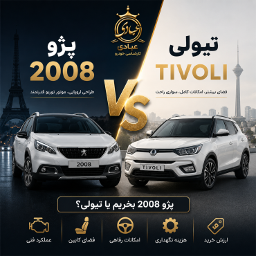 مقایسه پژو 2008 با تیوولی