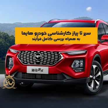 بررسی خدمات کارشناسی خودرو هایما در تهران و شهرستان‌ها