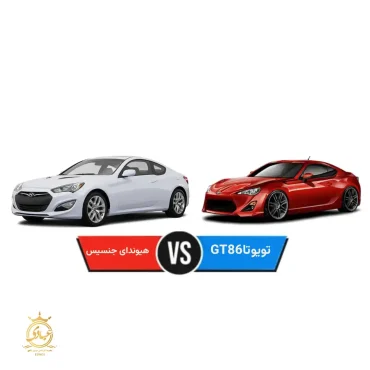 هیوندای جنسیس کوپه یا تویوتا GT86
