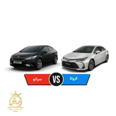 تویوتا کرولا بخرم یا کیا سراتو
