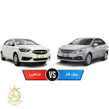 شاهین بخریم یا جک J4