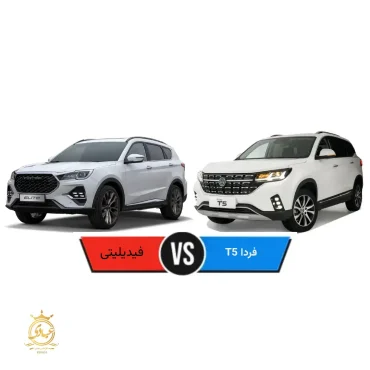 فیدلیتی بخرم یا فردا T5